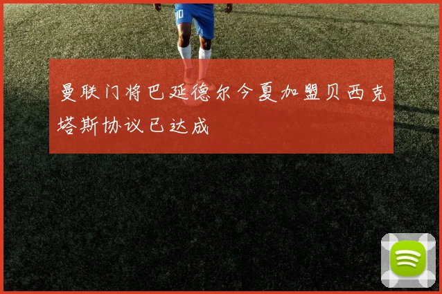 曼联门将巴延德尔今夏加盟贝西克塔斯协议已达成