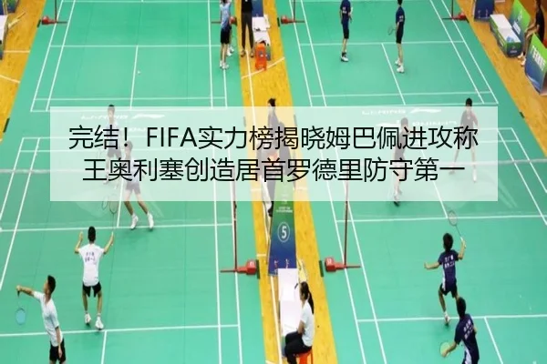 完结！FIFA实力榜揭晓姆巴佩进攻称王奥利塞创造居首罗德里防守第一