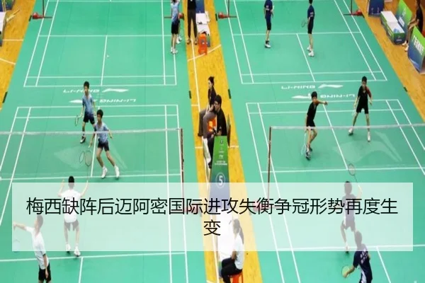梅西缺阵后迈阿密国际进攻失衡争冠形势再度生变